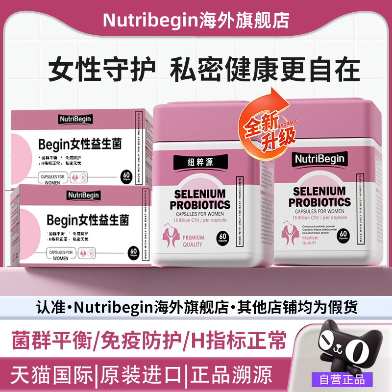 NutriBegin女性益生菌纽粹源女性Begin益生菌温和呵护