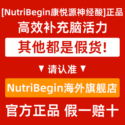 康悦源神经酸NutriBegin扭萃【请认准正品官方店铺】