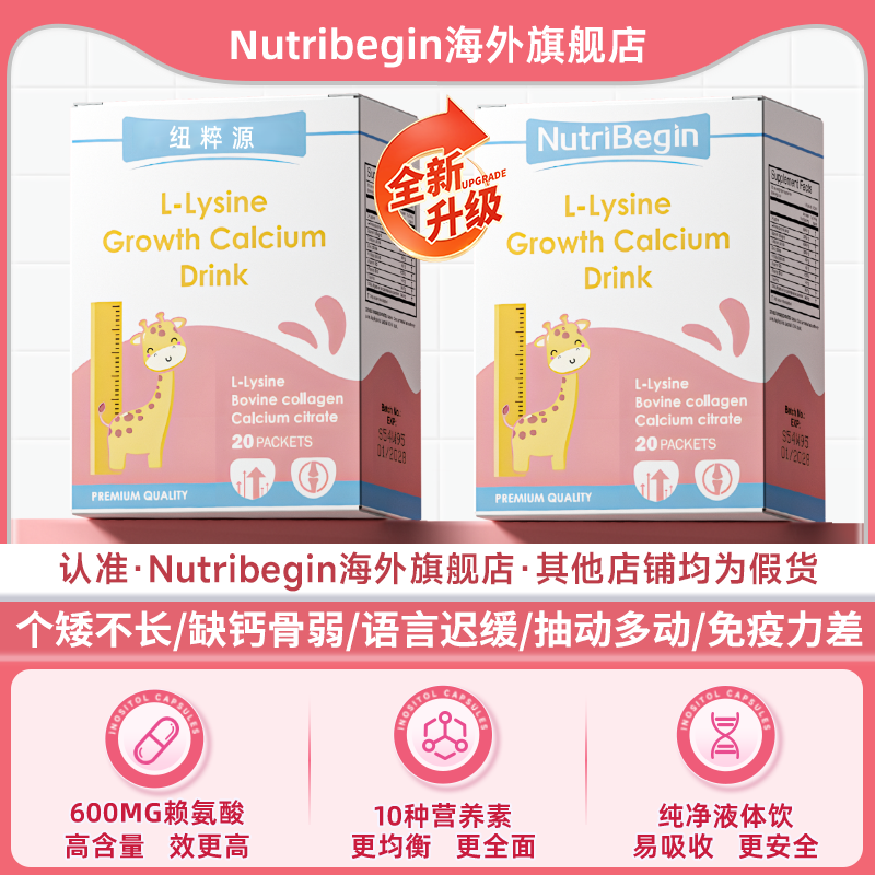 nutribegin赖氨酸begin纽粹源小粉条成长饮