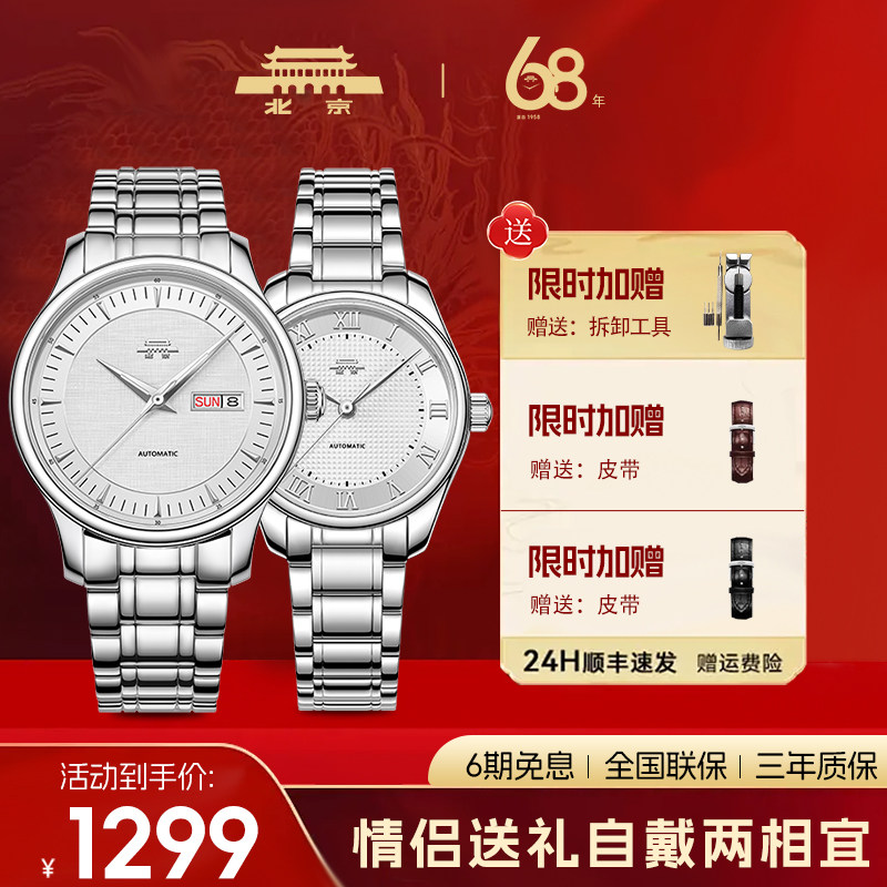 【官方正品】北京手表情侣款自动机械表防水透底北京官方旗舰店