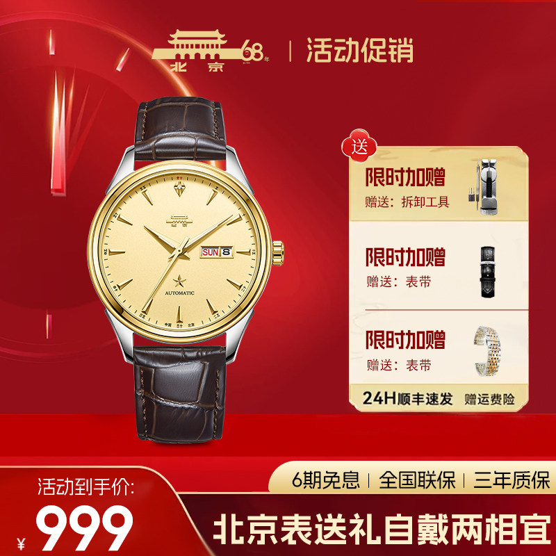 【官方正品】北京手表1958典藏款男自动机械表北京手表官方旗舰店