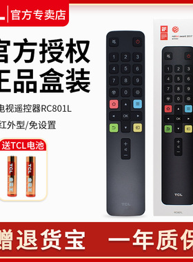 TCL红外遥控器原装RC801LDC11通用液晶平板电视32L8 50 55 65英寸V6E V8E 75V68EV6D J7E 55V2 L2 V6M T5摇控