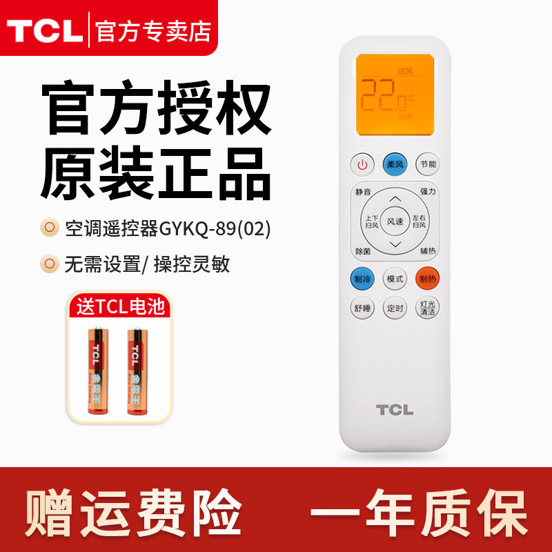 TCL空调遥控器GYKQ-89(02)