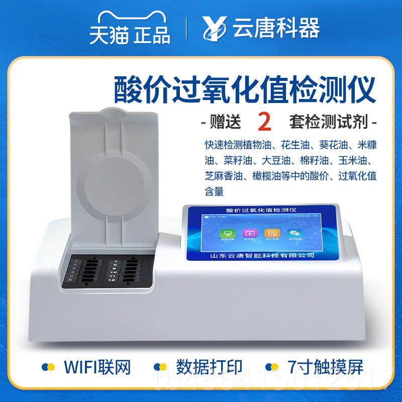 正品价脂过氧化值检测仪快速油安全黄曲 曲霉素测仪器食用油品酸