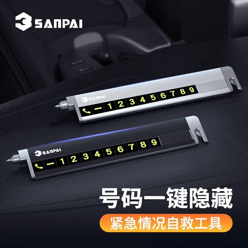 新品多功能临时停车牌铝合金隐藏式安全锤安全带割刀车载挪车卡