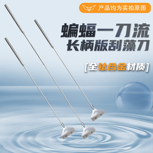 蝙蝠 钛合金刮藻刀长手柄刮刀片蝙蝠一刀流·钛 长柄刮藻刀