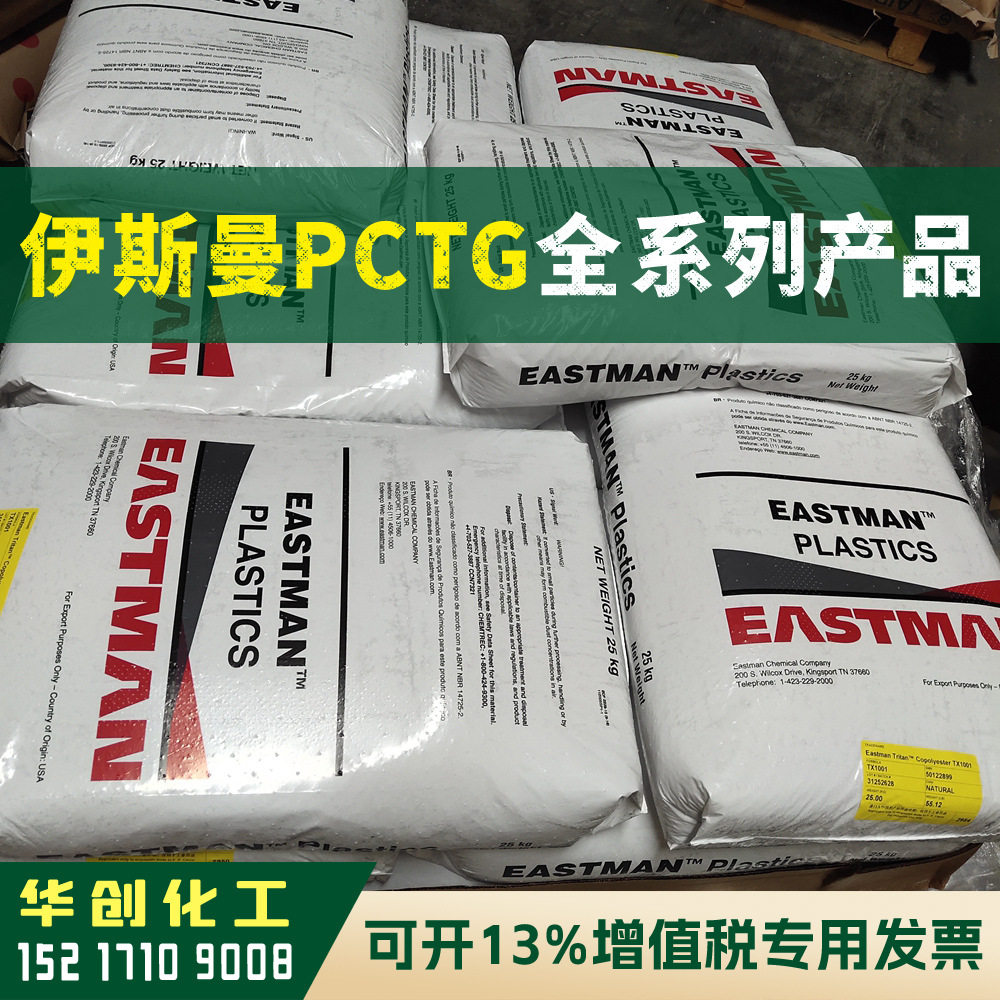 PCTG原料 AN004 塑胶颗粒 高透明级 耐化学品 高流动
