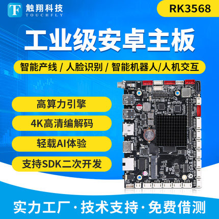 RK3568/3588/3288/3399工业一体机快递柜广告机linux安卓系统主板