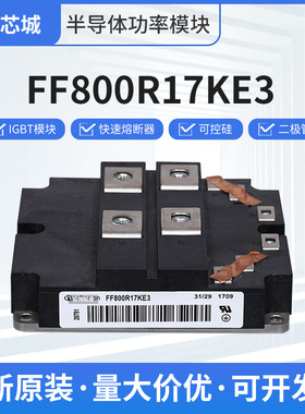 全新IGBT模块变容二极管FF800R17KE3晶闸管现货包邮