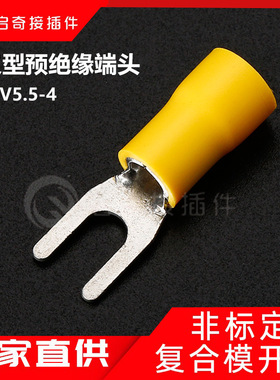 配电柜用叉型接线端子SV5.5-4黄色绝缘冷压端子 Y型铜端子