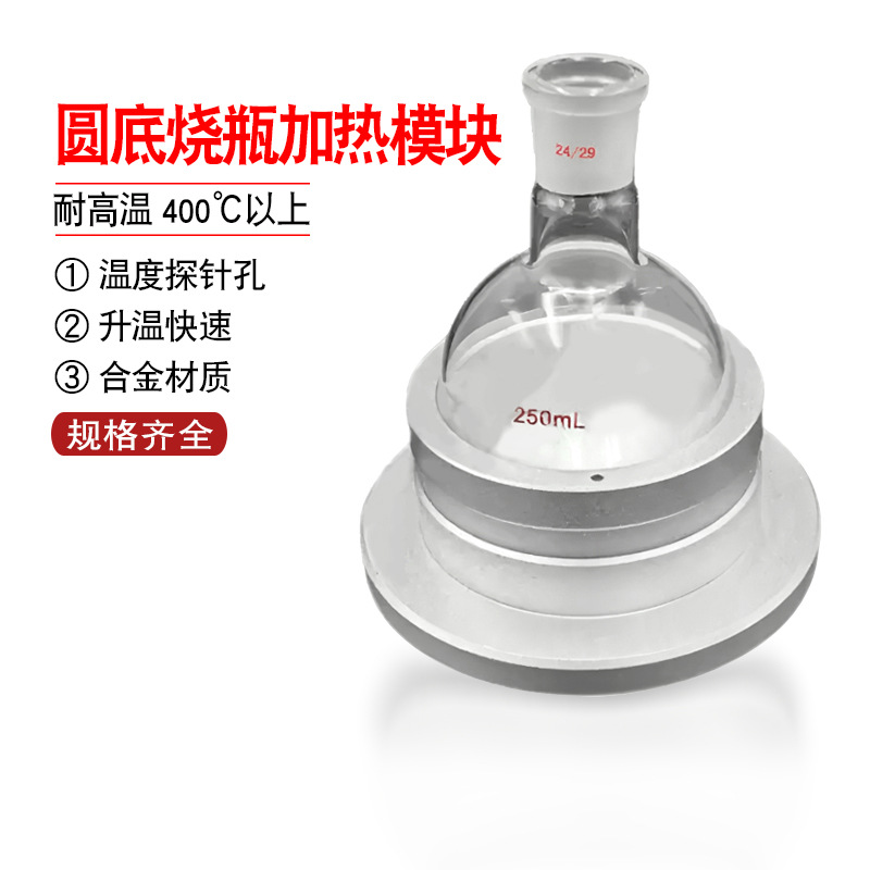通用单口圆底烧瓶加热套金属浴铝模块锅试管反应顶空化学实验器材