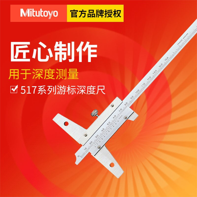 日本三丰游标深度尺 527-101带沟深度卡尺0-150 单沟深度卡尺