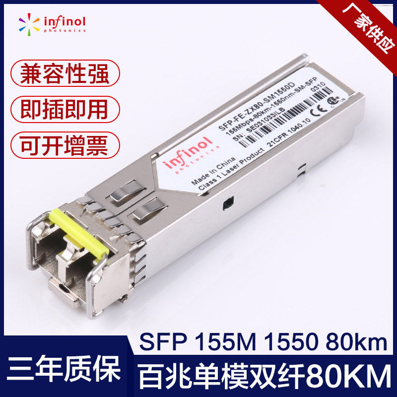 SFP155M百兆光模块80K单模1550nm双纤LC口SFP-FE-ZX80-SM1550