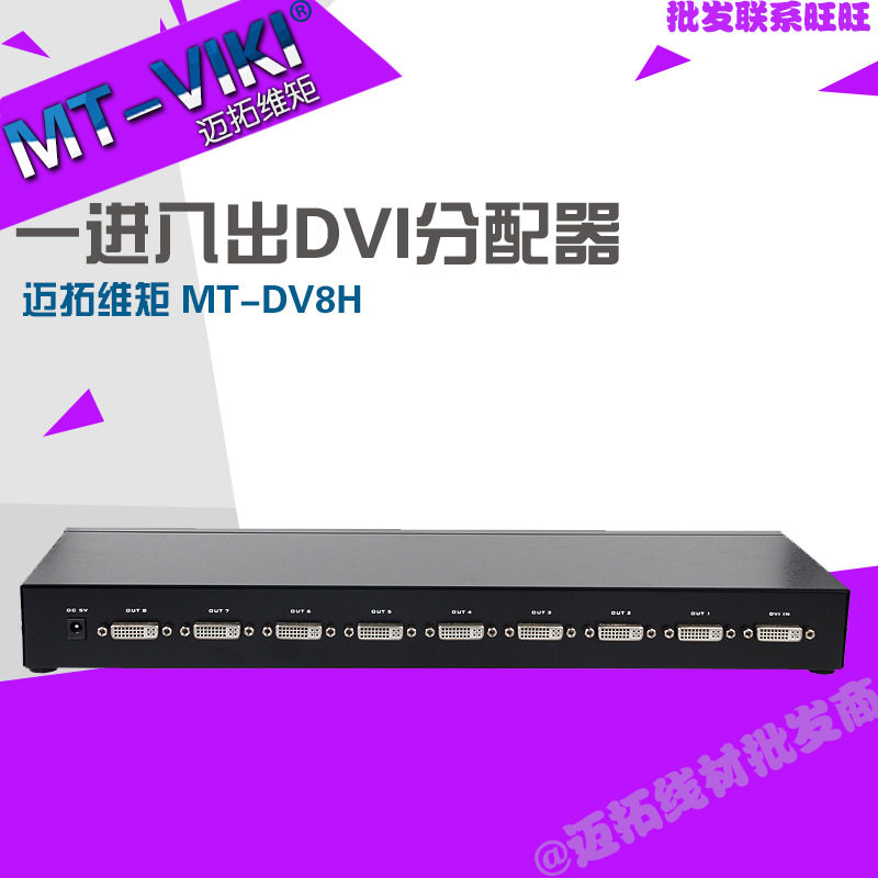 迈拓MT-DV8H 8路dvi分配器 机架式8口DVI分屏器 1进8出分频器分支