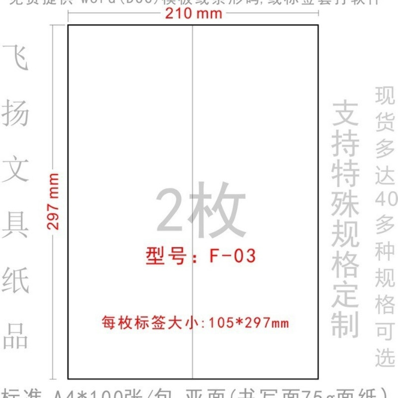 F-03 A4模切 打印标签纸 3合1 标签纸 贴纸 不干胶 105*280mm