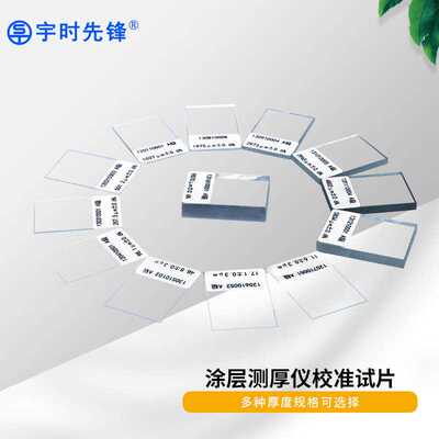 高精度漆膜/涂层测厚仪A级校准片10um/50um/100um标准膜厚度片