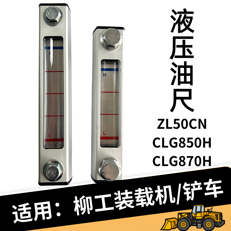 柳工ZL50CN装载机850铲车862h/856H液压油箱油标尺油量显示液位计