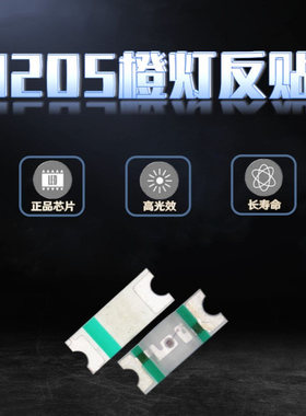 1205反贴橙光灯珠 小胶体贴片1206反编带橙色3212反贴橙灯LED灯珠