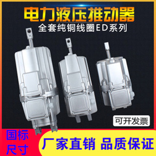 抱闸液压件 液压铝罐ED铝罐推动器 供应焦作ED23 5电力液压推动器
