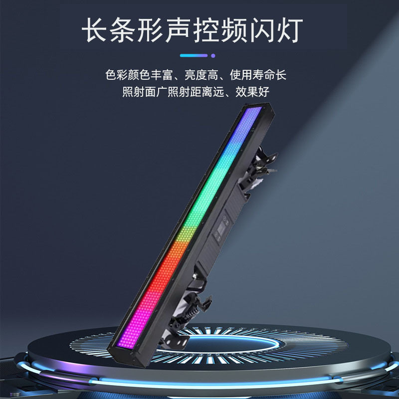 长条频闪灯48+24段频闪跑马灯全彩背景灯RGB声控染色可拼接