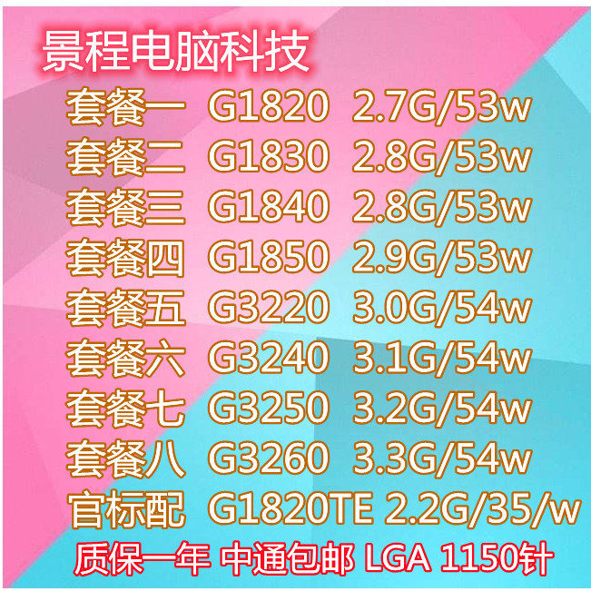 景程G1820G1840G1850G1820T赛扬双核CPU1150针质保一年