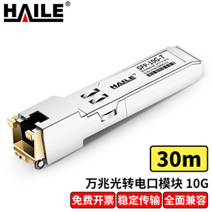 10G 30m RJ45光转电 1个 万兆光转电口模块10G 光模块SFP