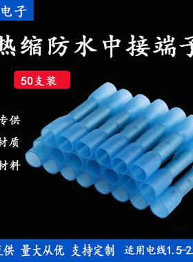 防水热缩端子BHT2蓝色袋装热缩中接端子热缩冷压接线端子耐压
