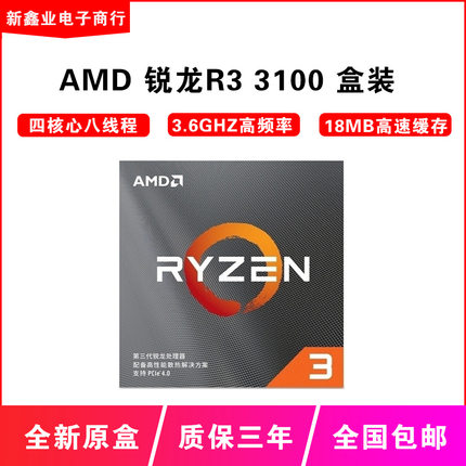 AMD锐龙R3 3100盒装CPU 3代锐龙AM4接口四核 支持B450 X470主板