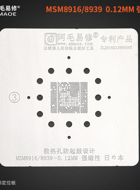 阿毛易修高通MSM8916/MSM8216/MSM8939植锡网/耐高温防鼓/CPU钢网