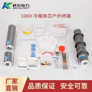 科尔10KV高压冷缩电缆终端头 1.1冷缩终端 单芯户外电缆头WLS