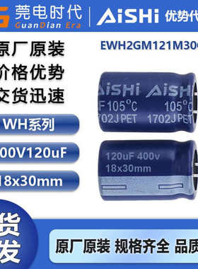 艾华电解电容 120uF 400V 18x30 WH系列 EWH2GM121M30OT