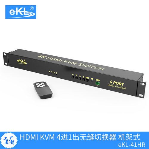 eKL 41HR 4K无缝HDMI KVM4口切换器机架式带音频分离热键切换