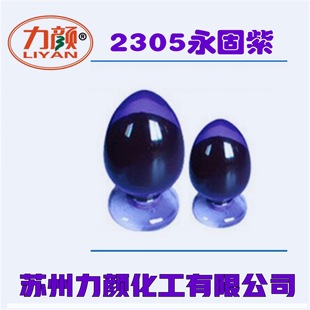 永固紫RL 6520永固紫色粉 2300永固紫 紫色PVC色粉 注塑用紫色粉