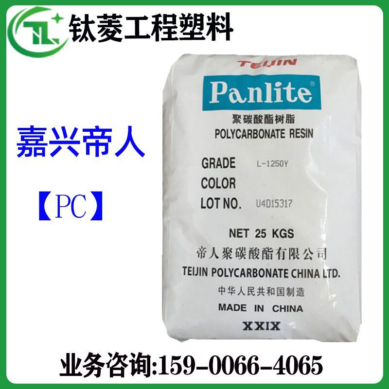 透明PC嘉兴帝人L-1250Y 高流动脱模薄壁制品 照明灯具 食品级pc料