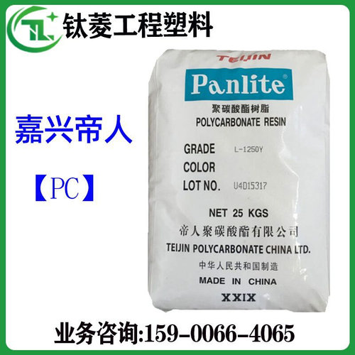 透明PC嘉兴帝人L-1250Y 高流动脱模薄壁制品 照明灯具 食品级pc料