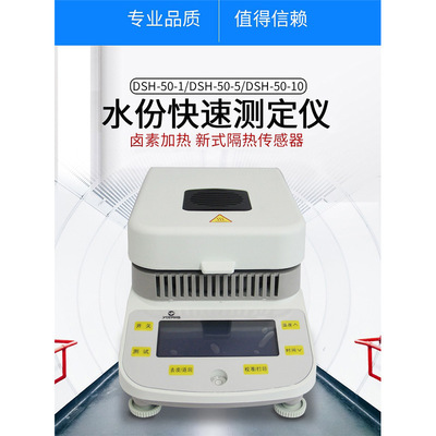 上海越平DSH-50-1/5电子水分快速测定仪卤素加热/粮食水份测量仪