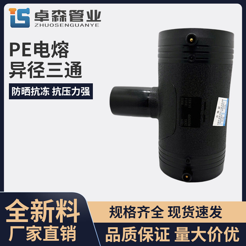 PE管材管件 电熔三通 50-400管电熔接头 电熔异径三通