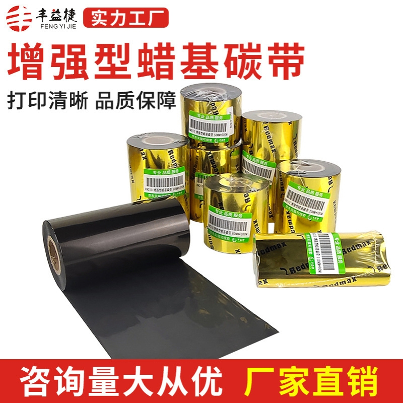 丰益捷HM210蜡基碳带标签打印机铜版纸吊牌腊基色带耗材条码