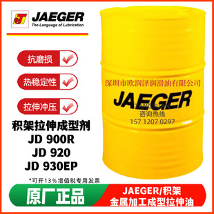 JD930EP 积架冲压拉伸油 JD920 JD900R JD940金属拉伸成剂 JAEGER