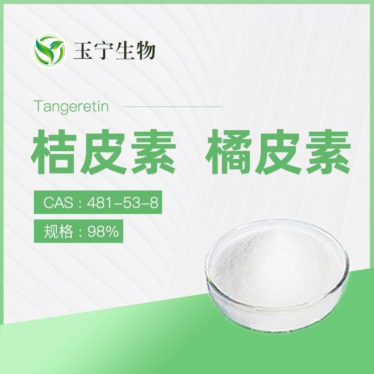 橘皮素 桔皮素 98%