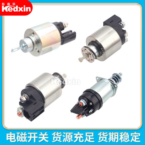 ZM-0978/1261/1362/1367汽车起动机电磁开关/磁力开关/马达开关