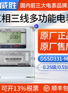 长沙威胜DSSD331三相四线电子式多功能电子式电能表3*1.5(6)A100V