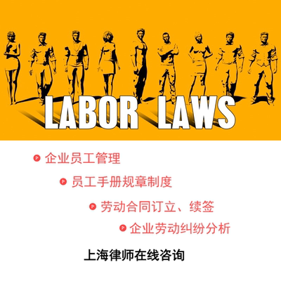 企业劳动纠纷特邀上海律师在线咨询合同员工手册薪酬制度考勤管理