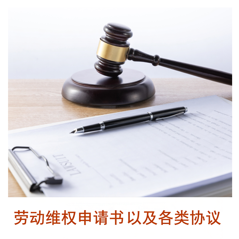 劳动维权申请书各类协议