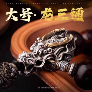 大号有龙则灵丨国风原创925银饰龙头三通文玩配饰diy手串隔珠饰品