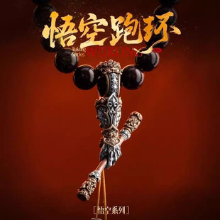 悟空跑环丨国风文玩珠串配饰卡环挂件diy108佛珠念珠百搭手串配饰