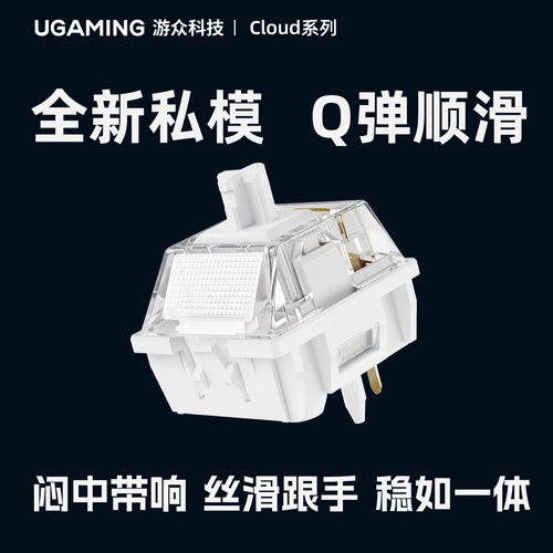 游众UGAMING 云白轴闷中带响丝滑跟手声音好听的【机械轴】