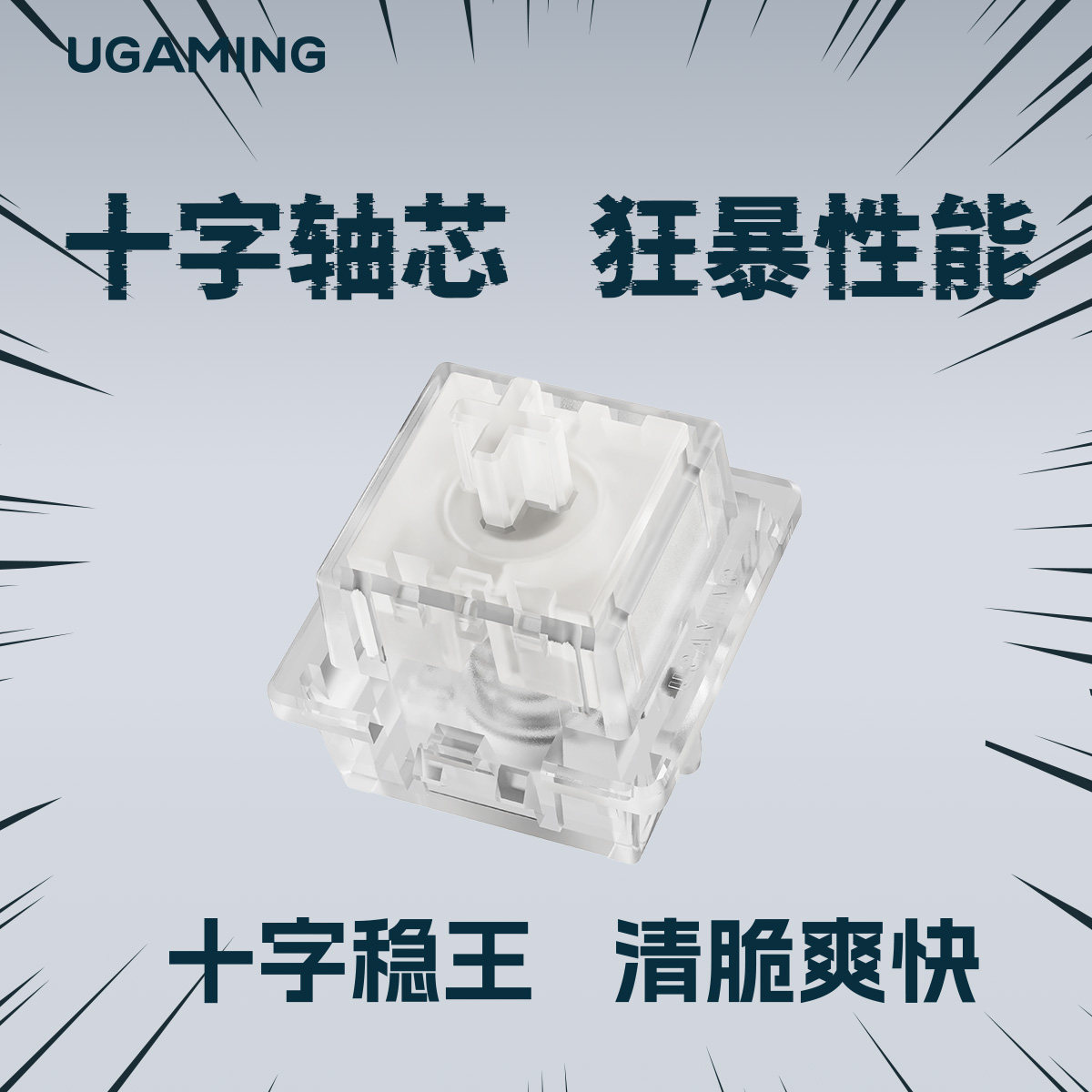 游众UGAMING 狂暴磁轴十字稳王类石子音声音脆爽客制化磁轴 - 实物图
