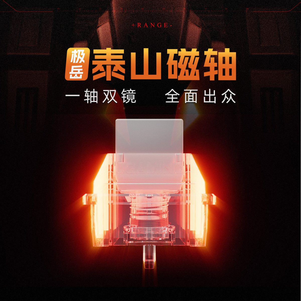 游众UGAMING 极岳泰山磁轴 响音又快又稳专业电竞磁轴