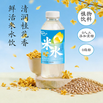 轻米一刻桂花植物米水瓶装466ml